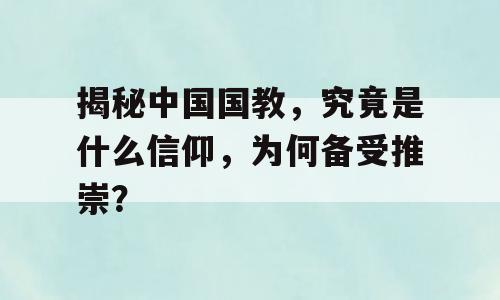 揭秘中国国教，究竟是什么信仰，为何备受推崇？