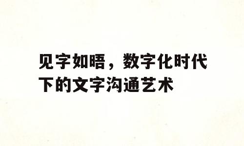 见字如晤，数字化时代下的文字沟通艺术