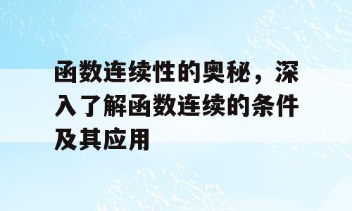 函数连续性的奥秘，深入了解函数连续的条件及其应用