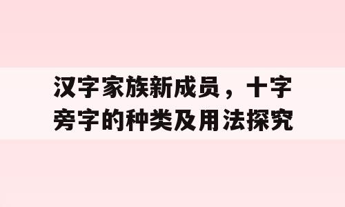 汉字家族新成员，十字旁字的种类及用法探究