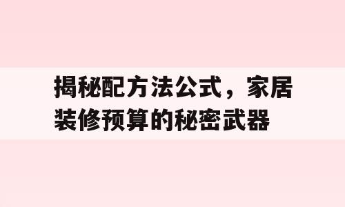 揭秘配方法公式，家居装修预算的秘密武器