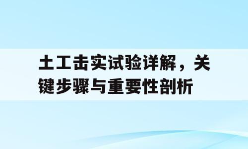 土工击实试验详解，关键步骤与重要性剖析