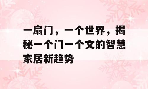 一扇门，一个世界，揭秘一个门一个文的智慧家居新趋势