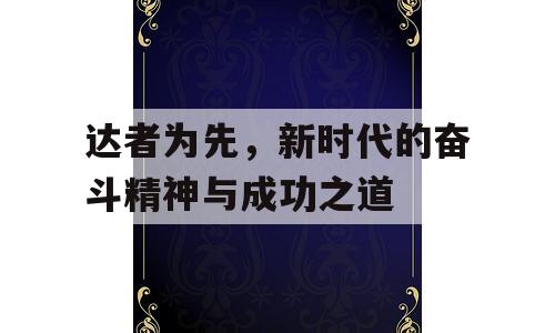 达者为先，新时代的奋斗精神与成功之道