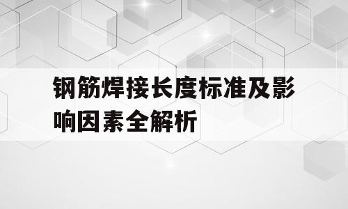 钢筋焊接长度标准及影响因素全解析