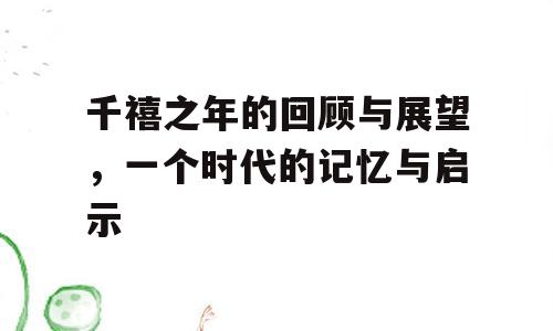 千禧之年的回顾与展望，一个时代的记忆与启示
