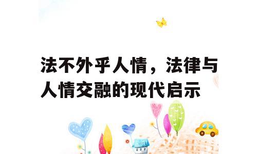 法不外乎人情，法律与人情交融的现代启示