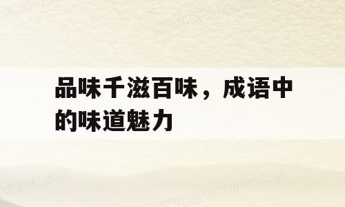 品味千滋百味，成语中的味道魅力