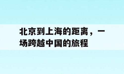 北京到上海的距离，一场跨越中国的旅程