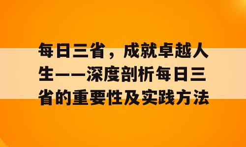 每日三省，成就卓越人生——深度剖析每日三省的重要性及实践方法