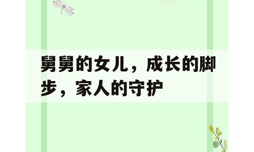 舅舅的女儿，成长的脚步，家人的守护