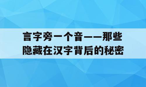 言字旁一个音——那些隐藏在汉字背后的秘密