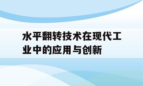 水平翻转技术在现代工业中的应用与创新