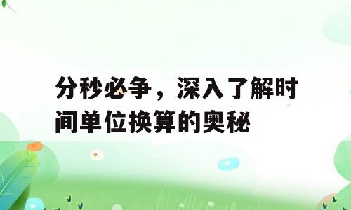 分秒必争，深入了解时间单位换算的奥秘