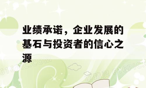 业绩承诺，企业发展的基石与投资者的信心之源