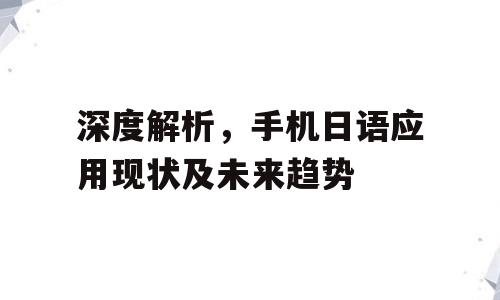 深度解析，手机日语应用现状及未来趋势