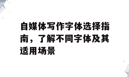 自媒体写作字体选择指南，了解不同字体及其适用场景