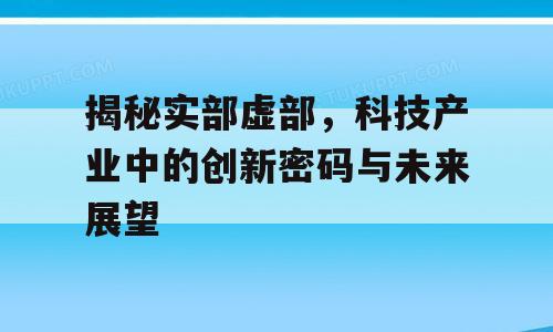 揭秘实部虚部，科技产业中的创新密码与未来展望