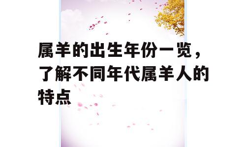 属羊的出生年份一览，了解不同年代属羊人的特点