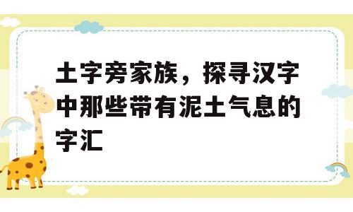 土字旁家族，探寻汉字中那些带有泥土气息的字汇