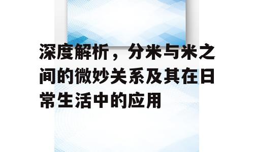 深度解析，分米与米之间的微妙关系及其在日常生活中的应用