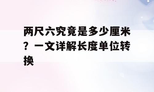 两尺六究竟是多少厘米？一文详解长度单位转换