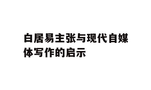 白居易主张与现代自媒体写作的启示