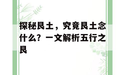 探秘艮土，究竟艮土念什么？一文解析五行之艮
