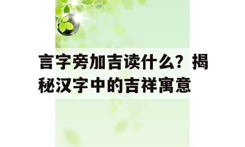 言字旁加吉读什么？揭秘汉字中的吉祥寓意