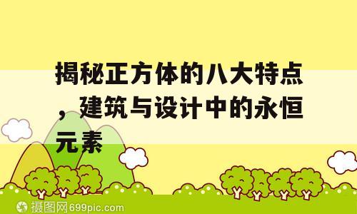 揭秘正方体的八大特点，建筑与设计中的永恒元素