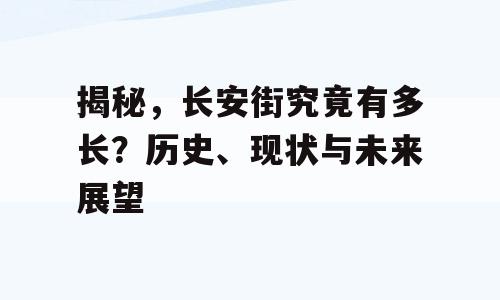 揭秘，长安街究竟有多长？历史、现状与未来展望