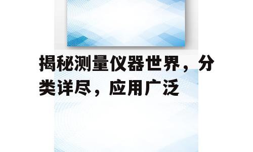揭秘测量仪器世界，分类详尽，应用广泛