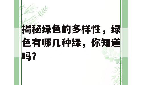 揭秘绿色的多样性，绿色有哪几种绿，你知道吗？