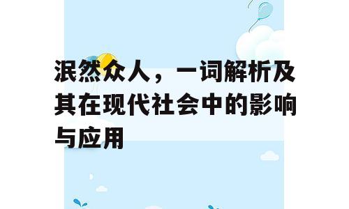 泯然众人，一词解析及其在现代社会中的影响与应用