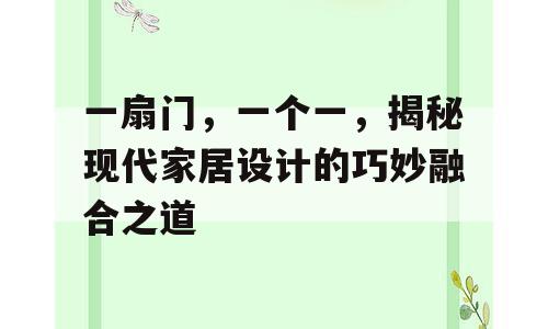 一扇门，一个一，揭秘现代家居设计的巧妙融合之道