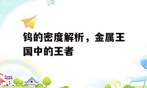 钨的密度解析，金属王国中的王者