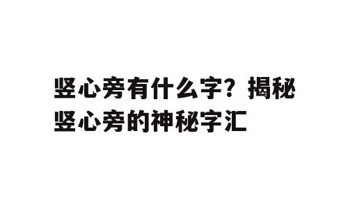 竖心旁有什么字？揭秘竖心旁的神秘字汇