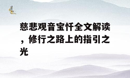 慈悲观音宝忏全文解读，修行之路上的指引之光