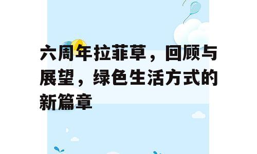 六周年拉菲草，回顾与展望，绿色生活方式的新篇章