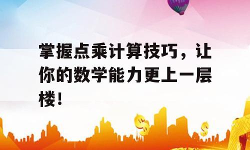 掌握点乘计算技巧，让你的数学能力更上一层楼！