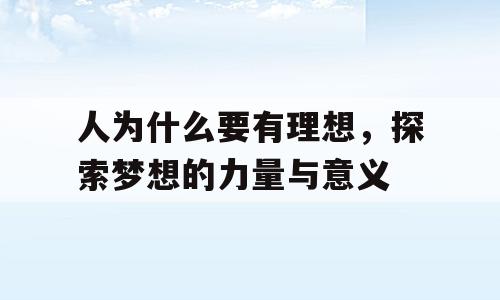 人为什么要有理想，探索梦想的力量与意义