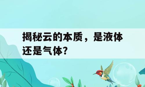 揭秘云的本质，是液体还是气体？