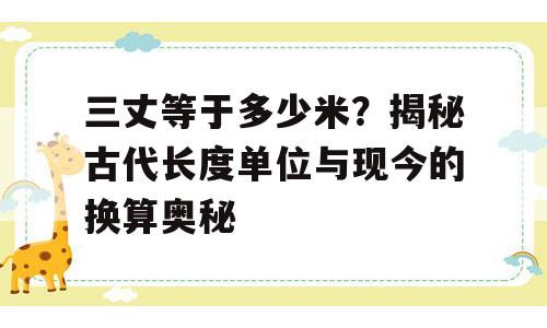 三丈等于多少米？揭秘古代长度单位与现今的换算奥秘