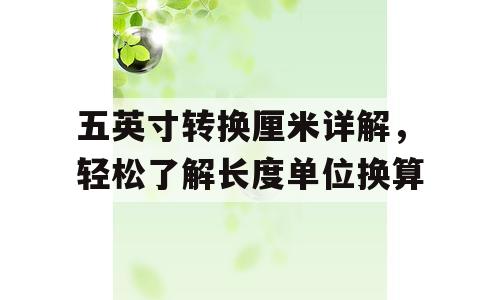 五英寸转换厘米详解，轻松了解长度单位换算