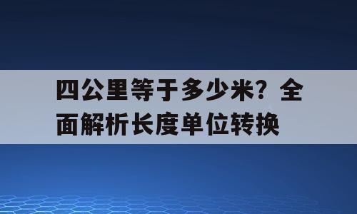 四公里等于多少米？全面解析长度单位转换