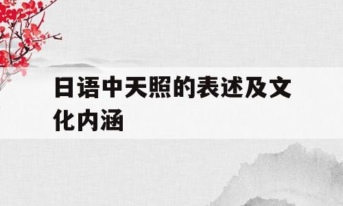 日语中天照的表述及文化内涵