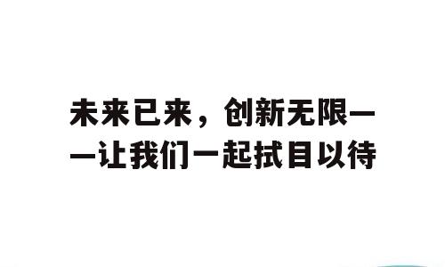 未来已来，创新无限——让我们一起拭目以待
