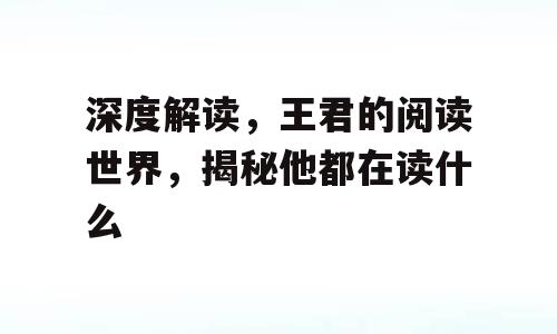 深度解读，王君的阅读世界，揭秘他都在读什么