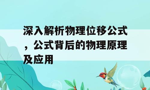 深入解析物理位移公式，公式背后的物理原理及应用