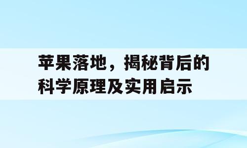 苹果落地，揭秘背后的科学原理及实用启示
